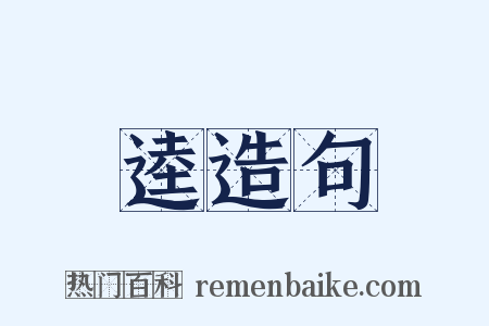 逵造句是什么意思的图片